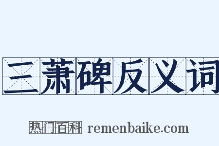 三萧碑反义词是什么意思的图片